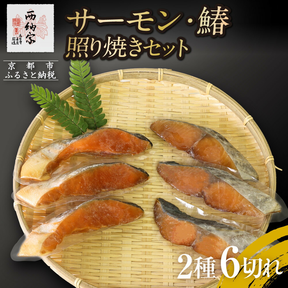 【ふるさと納税】【辻為商店】サーモン・鰆の照り焼きセット｜人気 サーモン 市場直送［ 京都 鮮魚専門店 てりやき さわら さけ 人気 おすすめ グルメ 海鮮 お取り寄せ 通販 送料無料 ふるさと納税 ］