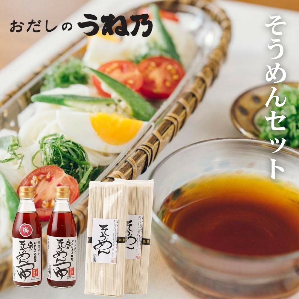 【ふるさと納税】《期間限定～8/25》【うね乃】おだしのうね乃そうめんセット| 京都 老舗 おだし専門店 調味料 人気セット ［ 素麺 夏限定 人気 おすすめ おいしい グルメ お取り寄せ 通販 送料無料 ふるさと納税 ］