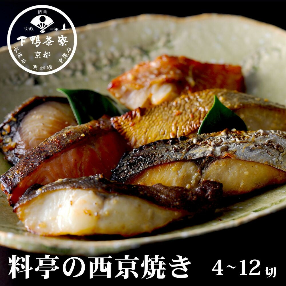 【ふるさと納税】【下鴨茶寮】料亭の西京焼き 4～12切れ | 京都 老舗料亭 名店 西京漬け 人気セット [ 料亭仕込みの西京焼き 西京漬け 味噌漬け 個包装 銀だら 鰆 赤魚 贅沢 グルメ おすすめ 京料理 お惣菜 ギフト プレゼント 贈答 お取り寄せ 通販 送料無料 ふるさと納税 ］｜京都府京都市