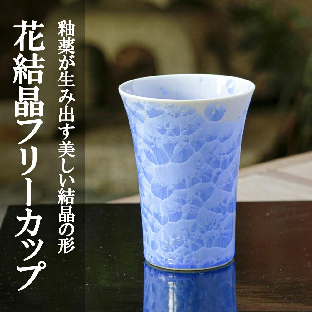 【ふるさと納税】陶あん】花結晶フリーカップ(青)|清水焼 コップ 食器 人気 | カップ グラス 青 清水焼 食器 花 結晶 ギフト 贈り物 内祝い ご家庭用 ご自宅用 陶あん 京都府 京都市|京都府京都市