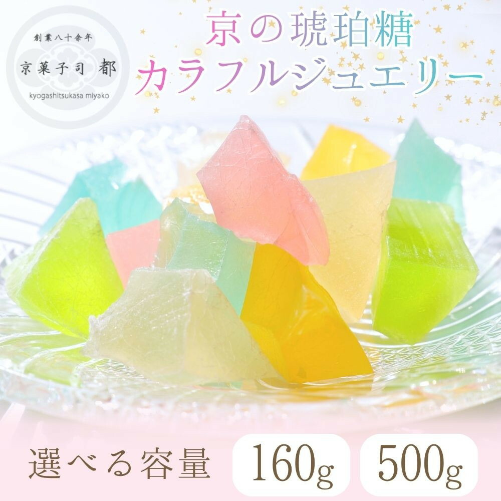 【ふるさと納税】【京菓子司 都】京の琥珀糖 カラフルジュエリー（160g・500g）［ 京都 琥珀糖 美しい和菓子 宝石 キラキラ かわいい 上品 人気 おすすめ 茶道 お茶菓子 京銘菓 お取り寄せ 通販 送料無料 ふるさと納税 ］