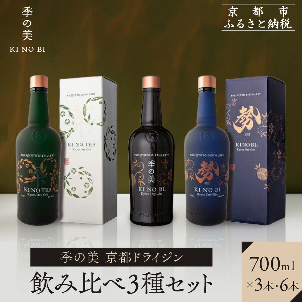 【ふるさと納税】【京都蒸溜所】季の美 京都ドライジン 700ml 飲み比べ3種セット（季の美＆勢＆季のTEA）《選べる本数》3本・6本 ［京都 お酒 ジン ドライジン スピリッツ 人気 おすすめ こだわり 蒸留 蒸留酒 蒸留所 ふるさと納税 飲み比べ セット］ | KINOBI きのび｜京都府京都市