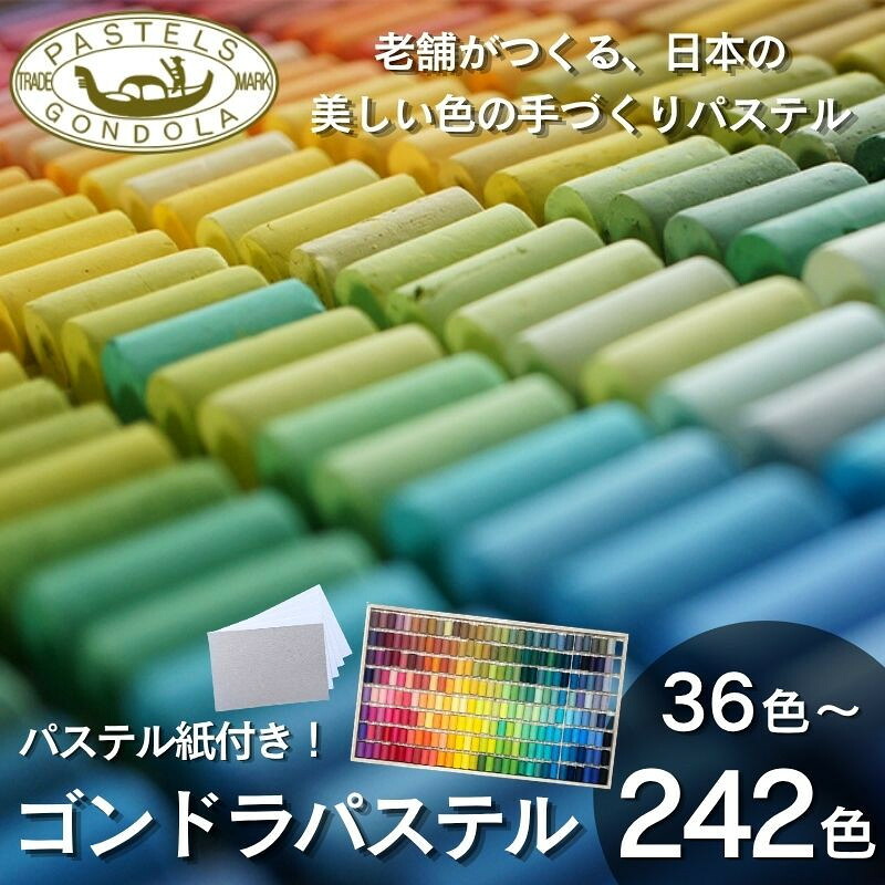 【ふるさと納税】【王冠化学工業所】ゴンドラパステルセット パステル紙付き(36色～242色) | 京都 セット 贈り物 贈答品 ギフト プレゼント 人気 アート 色 絵具 画材 絵画 アート 文具 ハンドメイド 手づくり 最高級 高級 ロングセラー 趣味 日本初 ドール 人形｜京都府京都市