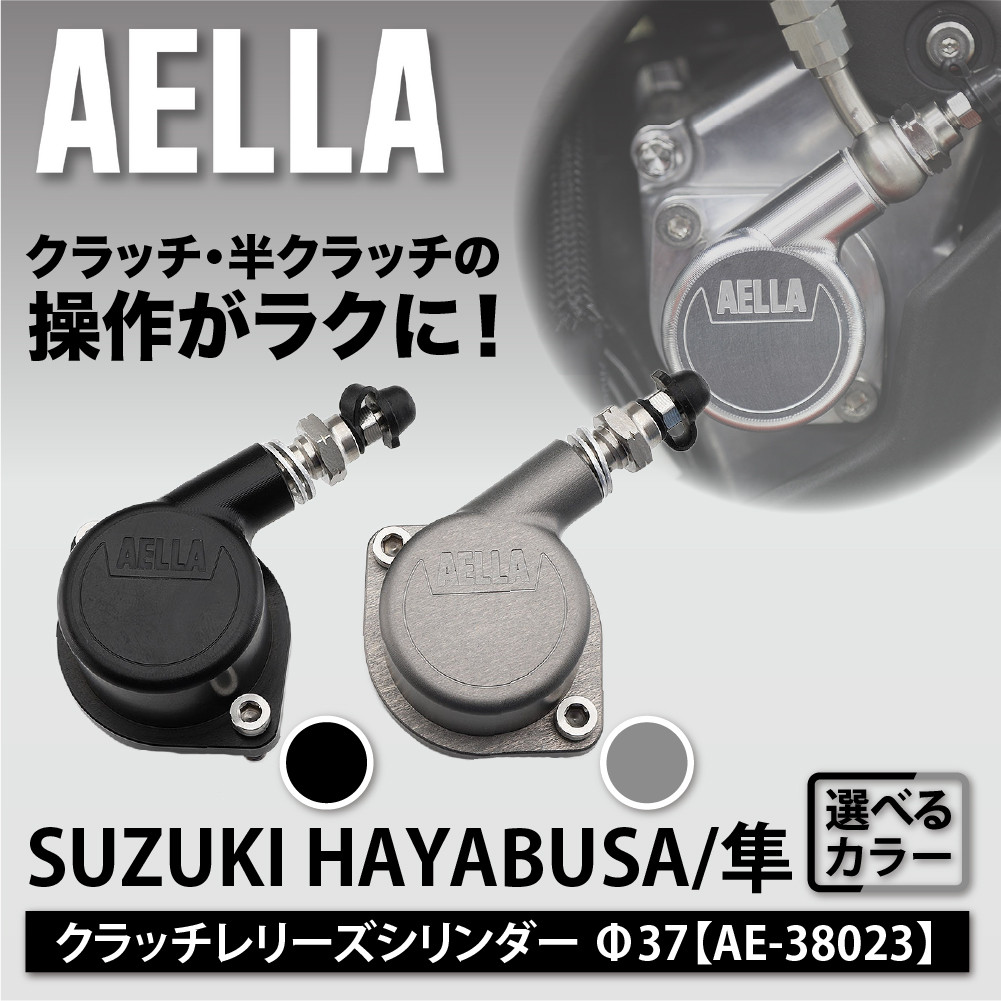 【ふるさと納税】【AELLA】SUZUKI HAYABUSA/隼｜クラッチレリーズシリンダー＜カラー選択可＞Φ37 AE-38023｜京都 バイクギア カスタムパーツ 人気ブランド バイク［ スズキ ハヤブサ 半クラッチの範囲が広がる カスタムパーツ おすすめ ふるさと納税 ]