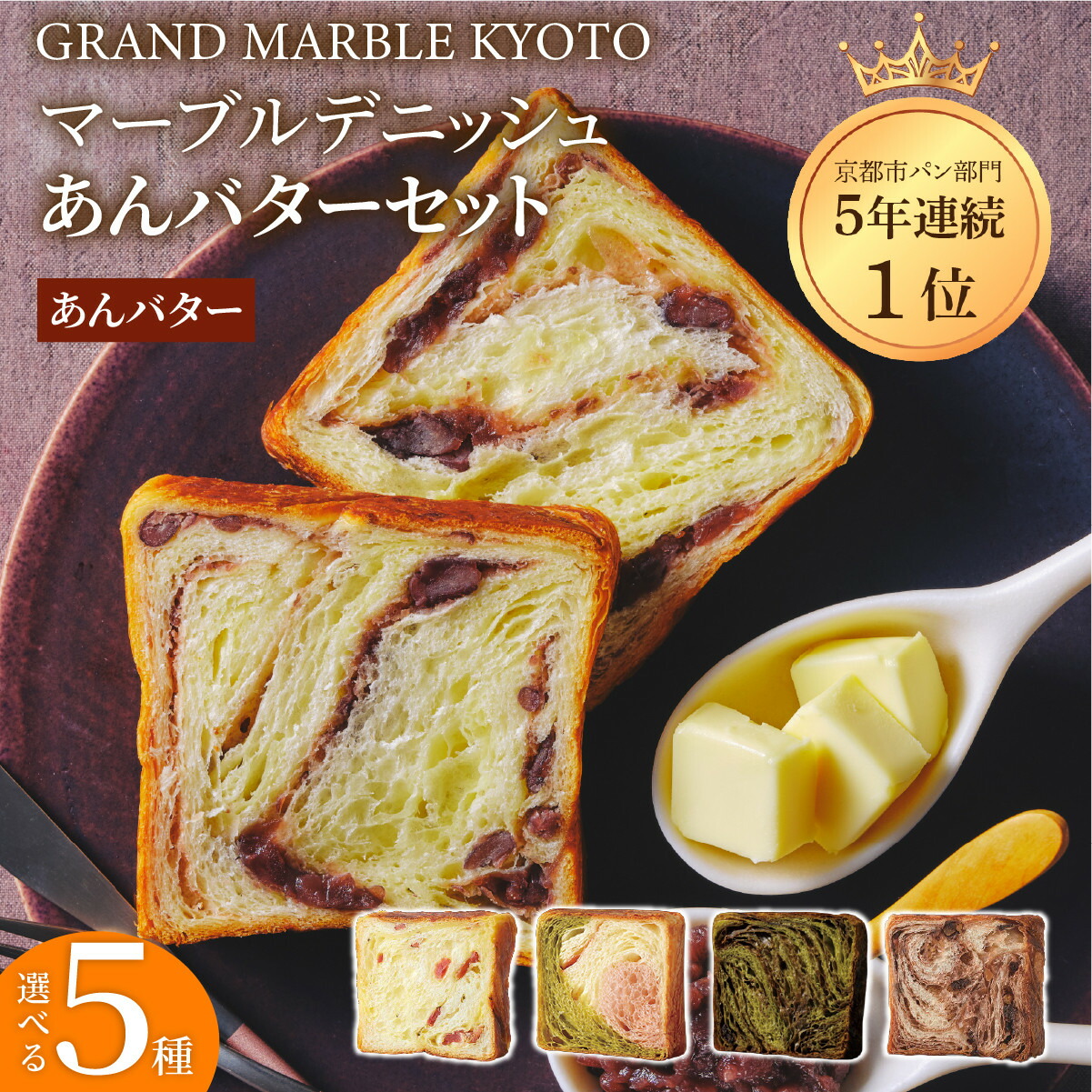 【ふるさと納税】【 グランマーブル 】マーブルデニッシュ あんバターセット(あんバター・ショコラショコラ・京都三色・祇園辻利抹茶ショコラ・チーズ＆ベーコン) | 京都 デニッシュ 食パン レビュー高評価 大人気セット 人気 食べ比べ 贅沢 高級 ギフト プレゼント 贈答