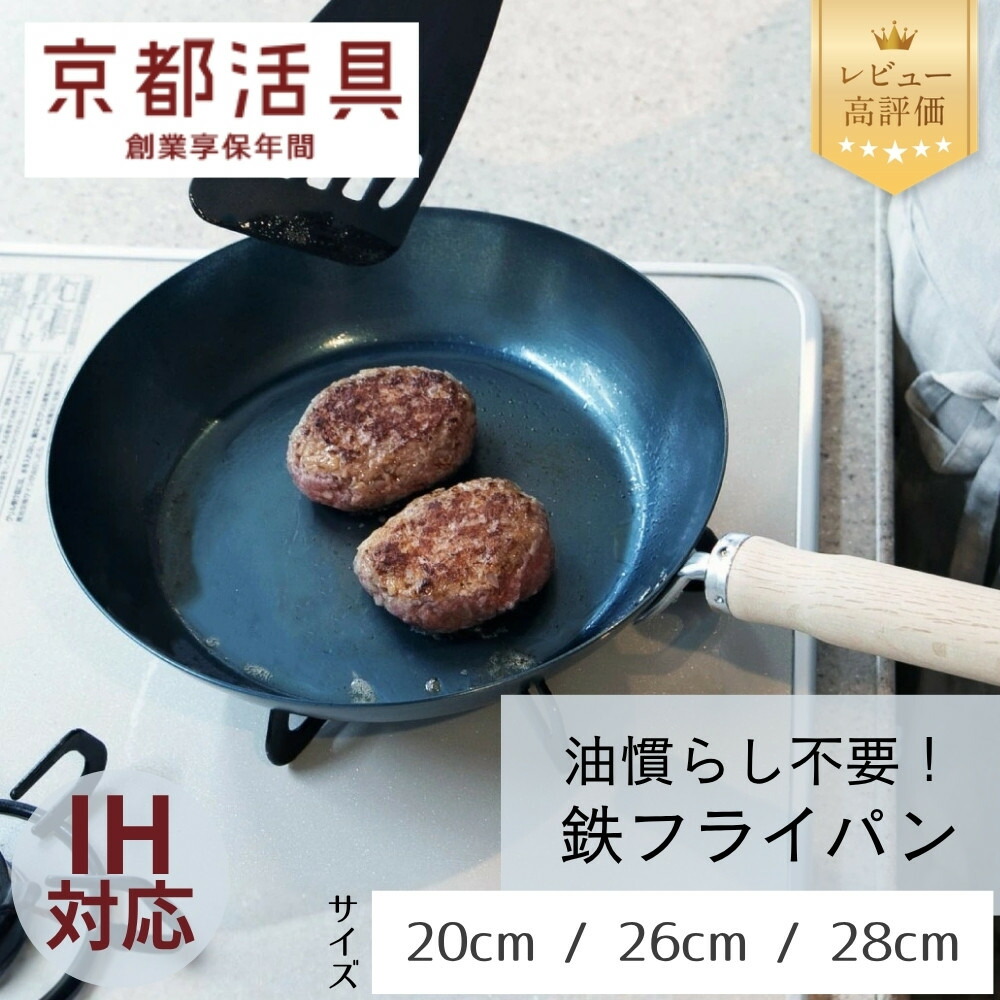 【ふるさと納税】【京都活具】IH・ガス火対応 鉄フライパン（20cm / 26cm / 28cm）油慣らし不要 [ 京都 キッチン・家庭用品 ブランド 鉄製 フライパン 軽量 人気 おすすめ キッチン用品 料理 お弁当 ギフト プレゼント お取り寄せ 通販 送料無料 ふるさと納税 ]｜京都府京都市