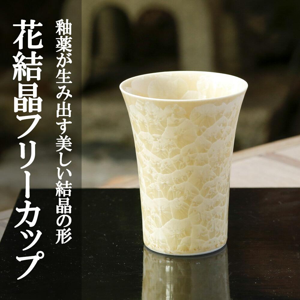 【ふるさと納税】【陶あん】花結晶フリーカップ(金)|清水焼 コップ 食器 人気 | カップ グラス 金 清水焼 食器 花 結晶 ギフト 贈り物 内祝い ご家庭用 ご自宅用 陶あん 京都府 京都市|京都府京都市