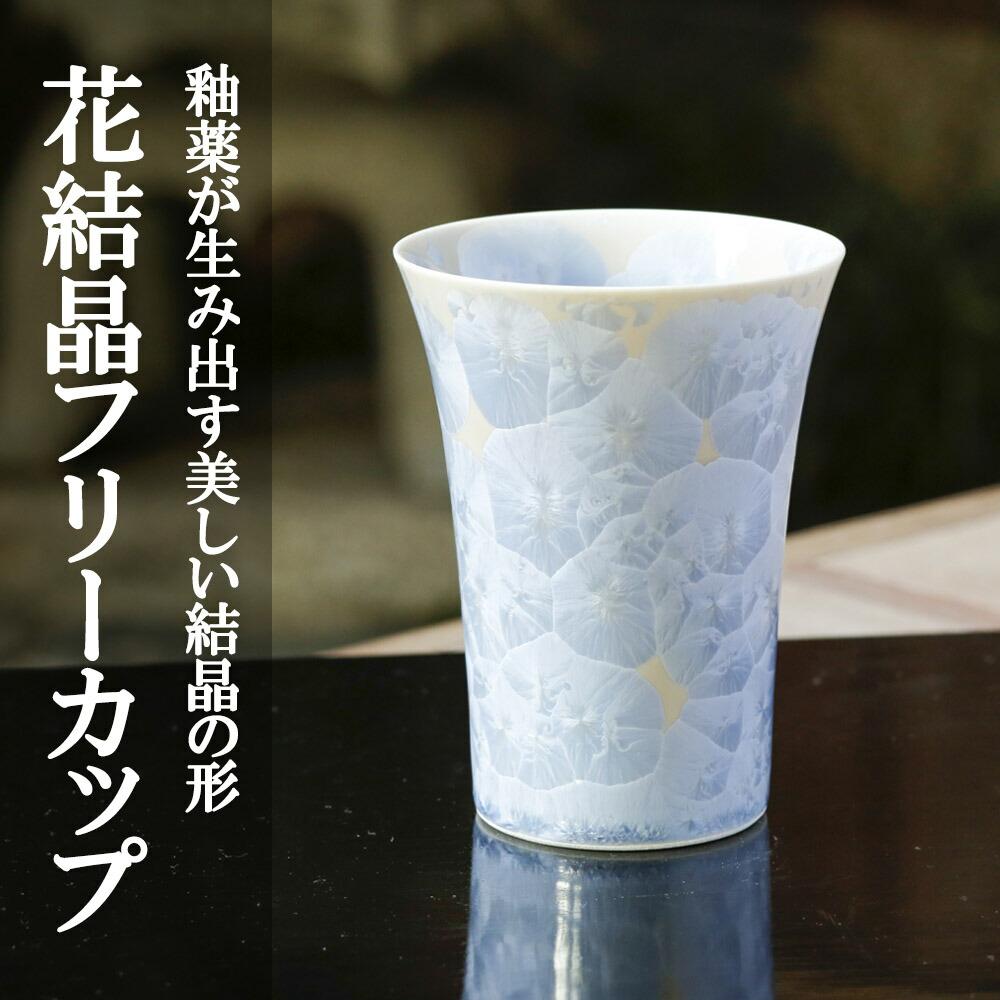 【ふるさと納税】【陶あん】花結晶フリーカップ(銀藤)｜清水焼 コップ 食器 人気 | カップ グラス 銀藤 清水焼 食器 花 結晶 ギフト 贈り物 内祝い ご家庭用 ご自宅用 陶あん 京都府 京都市｜京都府京都市