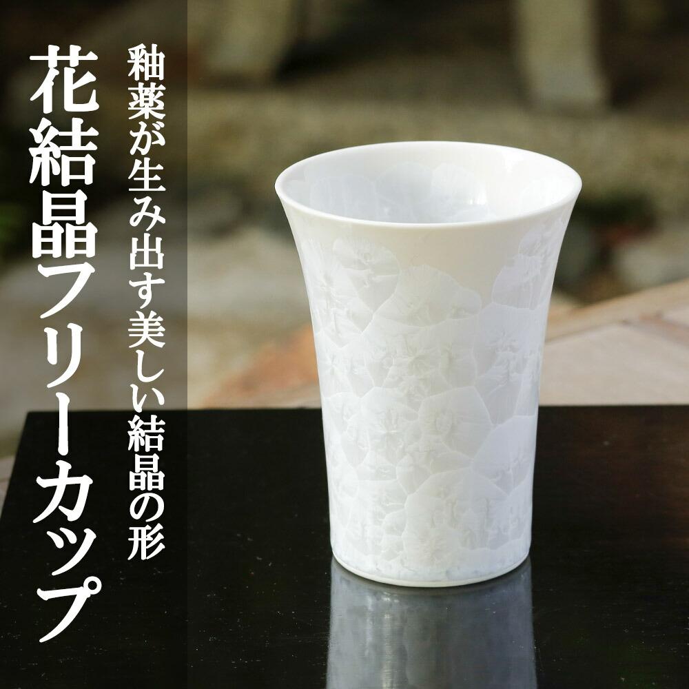 【ふるさと納税】【陶あん】花結晶フリーカップ(白)｜清水焼 コップ 食器 人気 | カップ グラス 白 清水焼 食器 花 結晶 ギフト 贈り物 内祝い ご家庭用 ご自宅用 陶あん 京都府 京都市｜京都府京都市