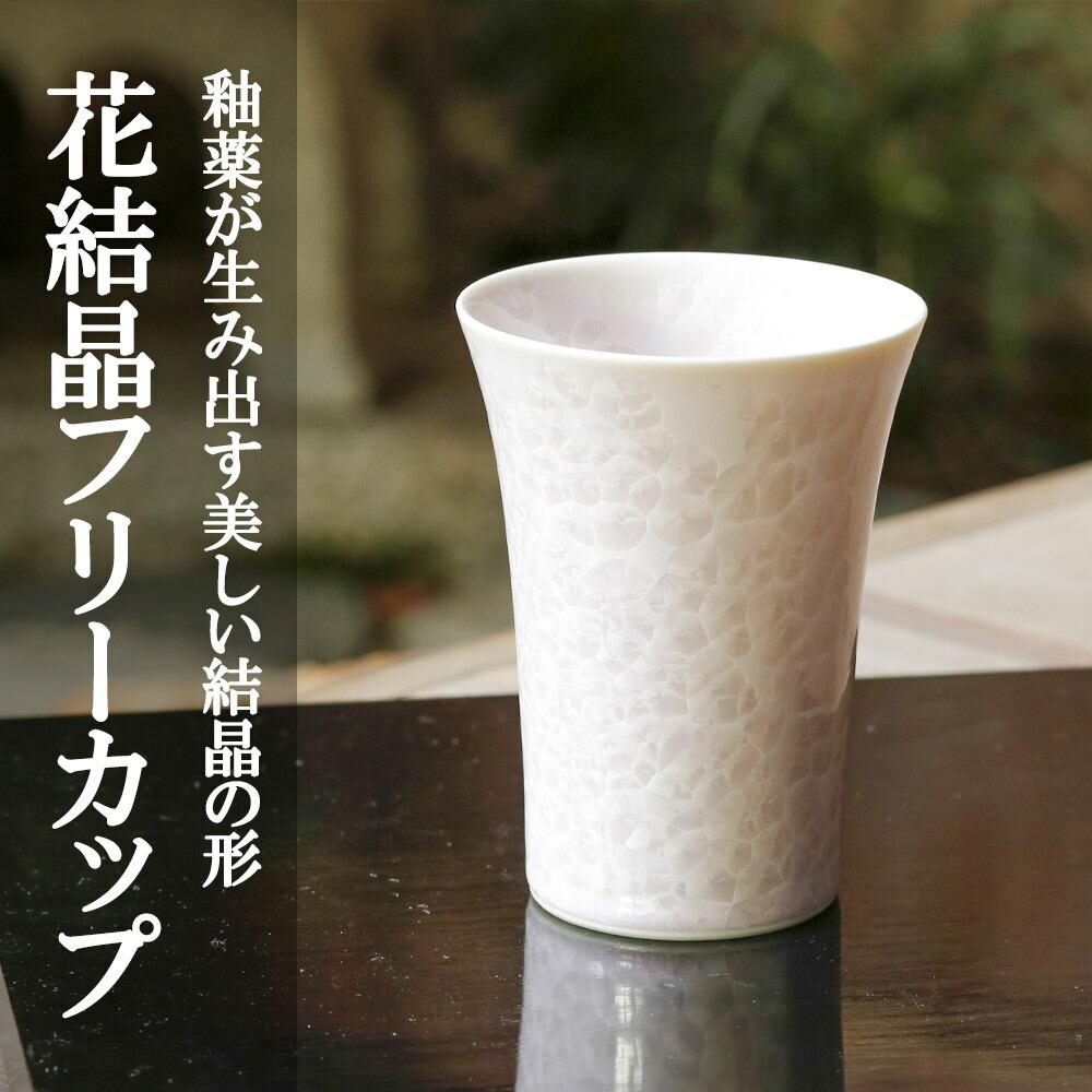 【ふるさと納税】【陶あん】花結晶フリーカップ(ピンク)｜清水焼 コップ 食器 人気 | カップ グラス ピンク 清水焼 食器 花 結晶 ギフト 贈り物 内祝い ご家庭用 ご自宅用 陶あん 京都府 京都市｜京都府京都市
