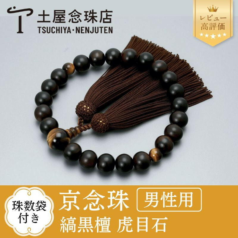 【ふるさと納税】【京念珠】数珠 縞黒檀 虎目石 正絹房 | 土屋念珠店 男性用 メンズ 念珠 数珠 略式 京都府 京都市 京都 3595|京都府京都市