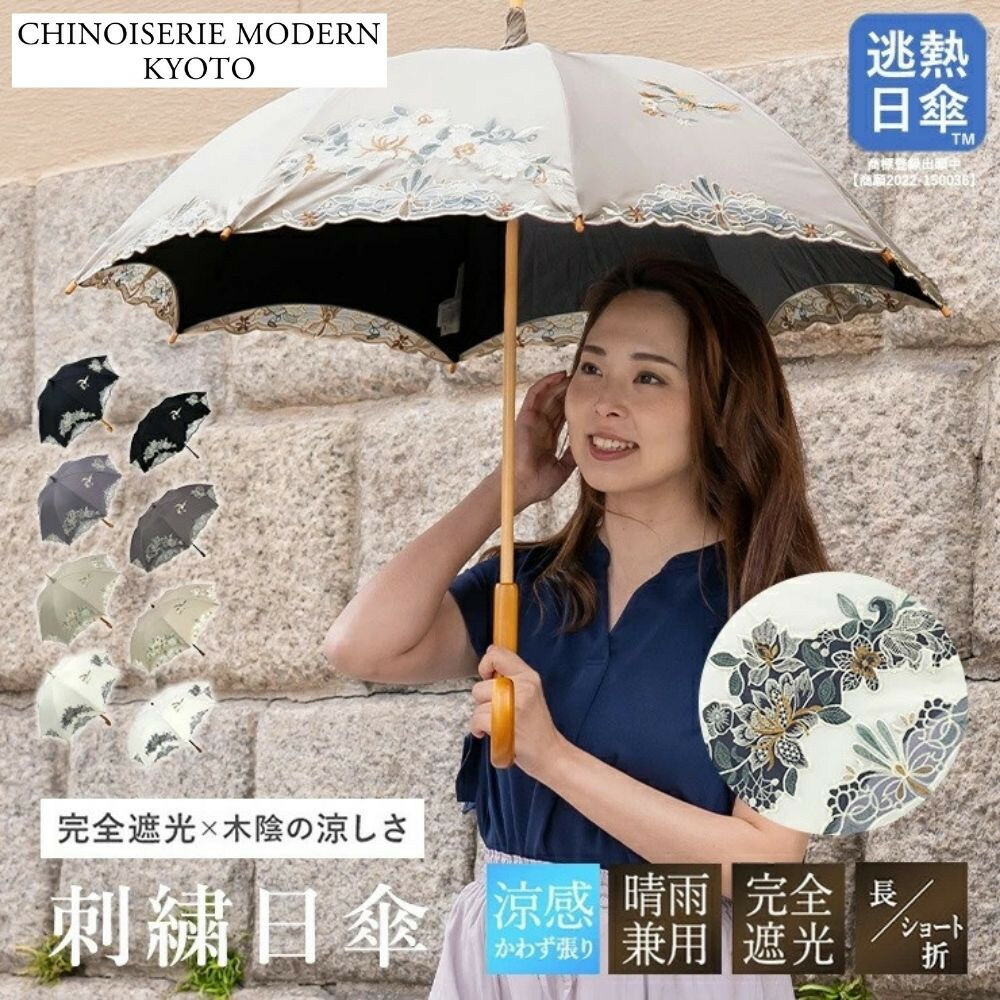 【ふるさと納税】【シノワズリーモダン京都】花鳥オーガンジーカットワーク刺繍かわず張り 長傘/ショート折りたたみ日傘 ［ 京都 日傘 ブランド 女優日傘 完全遮光 晴雨兼用 カットワーク刺繍 おしゃれ 軽量 人気 おすすめ ギフト プレゼント 送料無料 ふるさと納税 ］｜京都府京都市