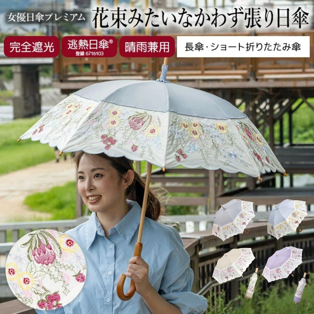 【ふるさと納税】【シノワズリーモダン京都】花束みたいな刺繍かわず張り日傘 長日傘 ショート折りたたみ［ 京都 日傘 ブランド 女優日傘 完全遮光 晴雨兼用 カットワーク刺繍 おしゃれ 軽量 人気 おすすめ ギフト プレゼント お取り寄せ 通販 送料無料 ふるさと納税 ］｜京都府京都市