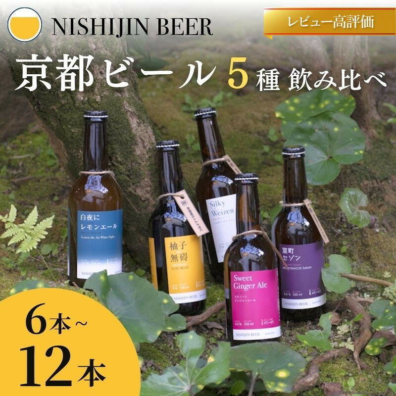 【ふるさと納税】【西陣麦酒】京都西陣 こだわりのクラフトビール(6本/12本)［ 京都 ビール 地ビール クラフトビール 酒 人気 おすすめ 飲み比べ ギフト プレゼント お取り寄せ 通販 送料無料 ふるさと納税 ］｜京都府京都市