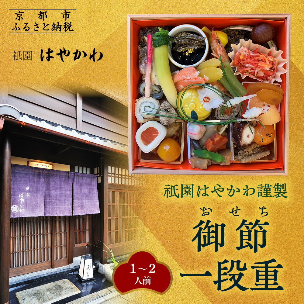 【ふるさと納税】【祇園はやかわ謹製】おせち1段重 1～2人前｜京都 本格料亭 人気おせち［ 京都 祇園 料亭 おせち一段 1人 2人 京料理 グルメ 美食 人気 おすすめ 2027 正月 お祝い お取り寄せ 通販 送料無料 年内配送 ふるさと納税 ］｜京都府京都市