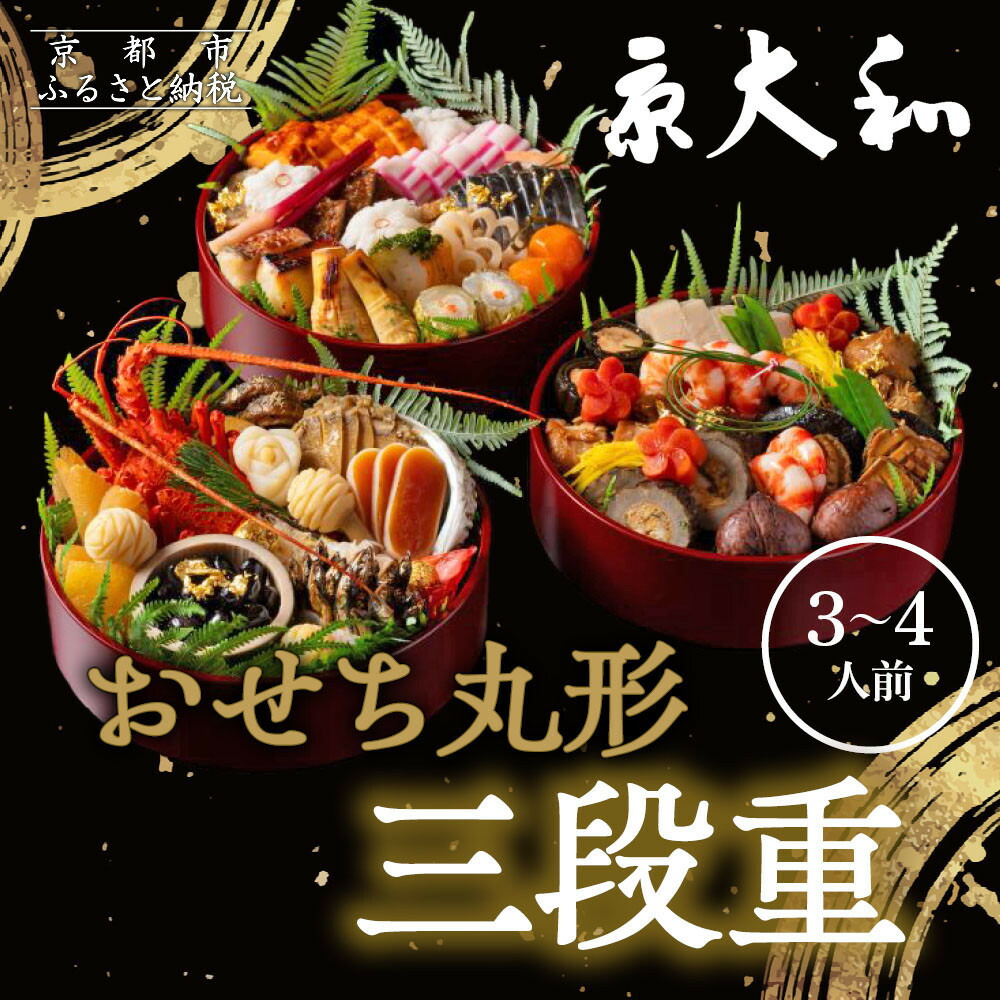 【ふるさと納税】【京大和】ふるさと納税返礼品 おせち丸形三段重 3～4人前｜京都 老舗料亭 ミシュラン掲載 本格おせち 人気［ ミシュラン2つ星 和風おせち三段 3人 4人 グルメ 京料理 京懐石 人気 おすすめ おいしい 2027 正月 お祝い ］｜京都府京都市