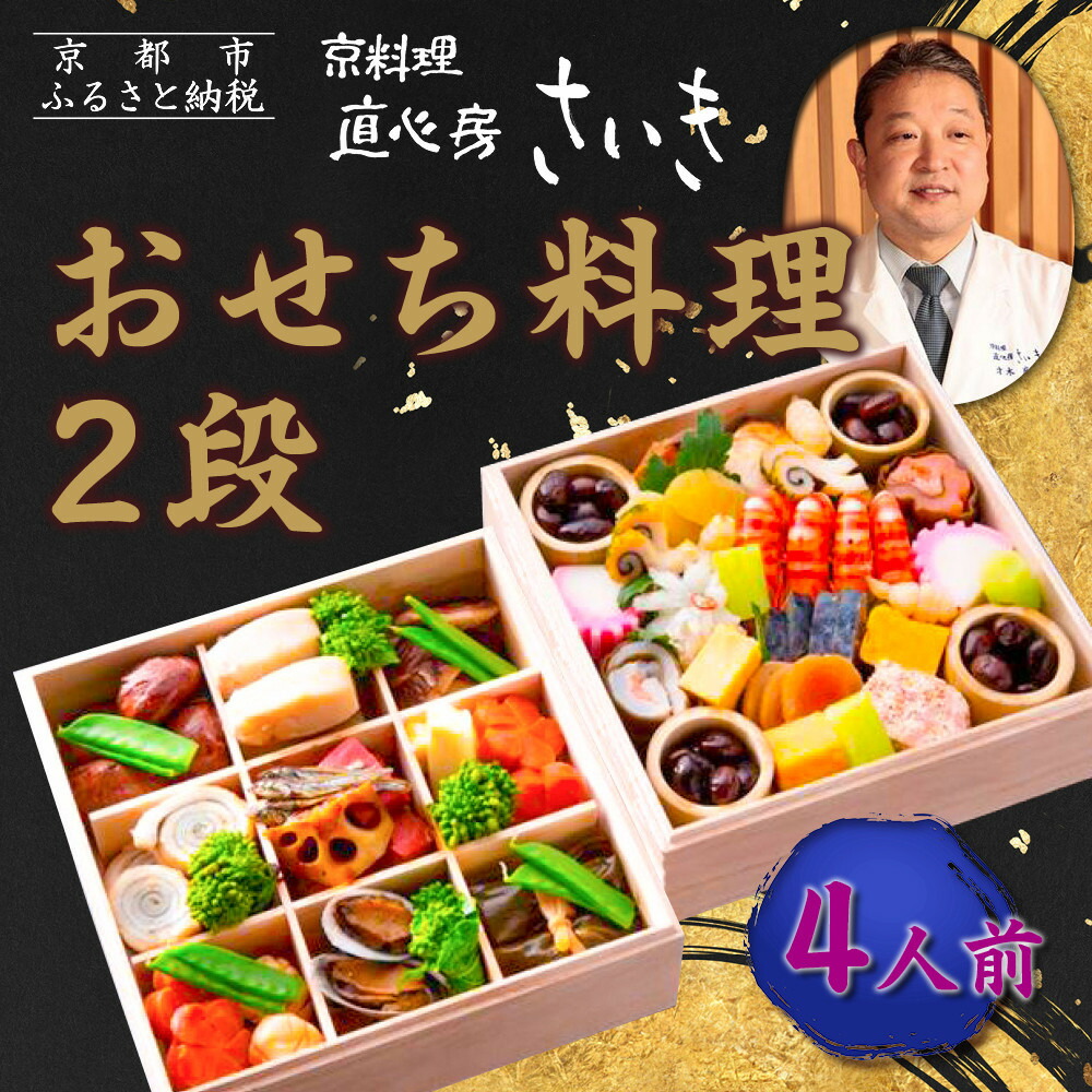 【ふるさと納税】【京料理 直心房さいき】おせち料理2段 4人分｜京都 本格料亭 人気おせち［ 京都 老舗 料亭 本格和風おせち 二段 4人 人気 おすすめ グルメ 京料理 おせち料理 2027 正月 お祝い お取り寄せ 通販 送料無料 ふるさと納税 ］｜京都府京都市