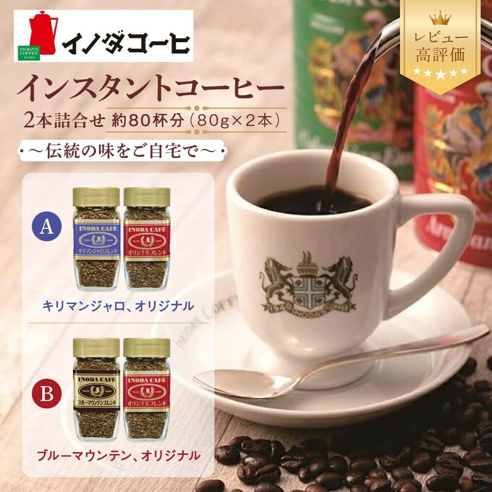 【ふるさと納税】【イノダコーヒ】インスタントコーヒー2本セット 選べる2種｜京都 珈琲ブランド レビュー高評価 人気［キリマンジャロ ブルーマウンテン オリジナル 伝統の味 本格派 おすすめ ギフト プレゼント 贈答 お取り寄せ 通販 送料無料 ］｜京都府京都市