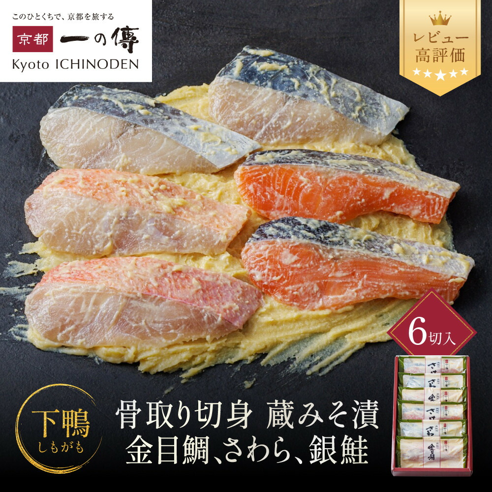 【ふるさと納税】西京漬け 下鴨 骨取り切身 蔵みそ漬 6切入[BG-6] レビュー高評価 京都老舗 一の傳 漬け 骨抜き 魚 詰め合わせ 送料無料 個包装 骨なし 骨取り 逸品 西京漬 西京焼き 銀だら さわら さけ 金目鯛 お取り寄せ 味噌漬け 着色料・保存料・うま味調味料 魚介 海鮮｜京都府京都市