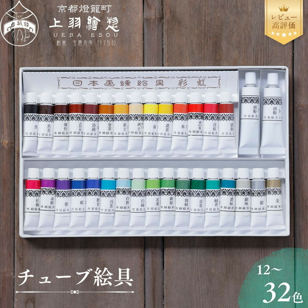 【ふるさと納税】【上羽絵惣】チューブ絵具 選べるセット［ 京都 日本画用絵具専門 絵具 絵 絵画 画材 プロ仕様 人気 おすすめ お取り寄せ 通販 送料無料 ふるさと納税 ］｜京都府京都市