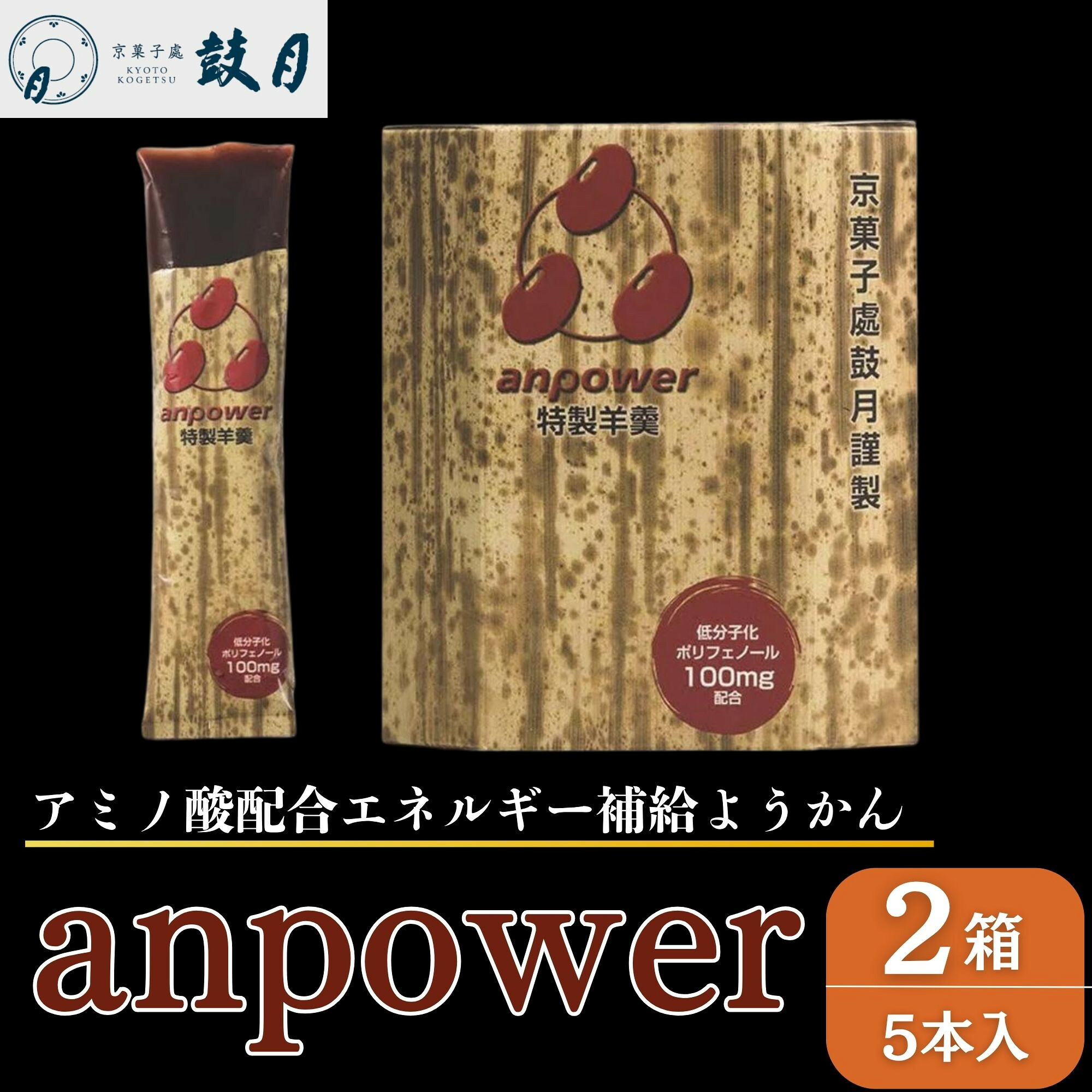 【楽天市場】【ふるさと納税】【鼓月】エネルギー補給羊羹 anpower 2箱（5本入×2）[ 京都 老舗 和菓子 千寿せんべい 有名店 ...