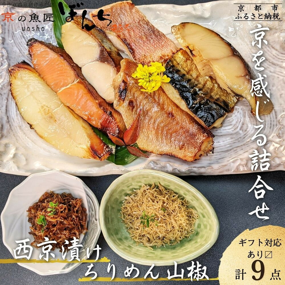 【ふるさと納税】【京の魚匠 ぼんち】京の銘品詰め合わせ(西京漬け5種5切、ちりめん山椒2種、漬け魚2種、計9点) | 京都 粕漬け 西京焼き 焼き魚 魚 干物 グルメ プレゼント 人気 おすすめ 減塩 安心 お取り寄せ 通販 送料無料|京都府京都市