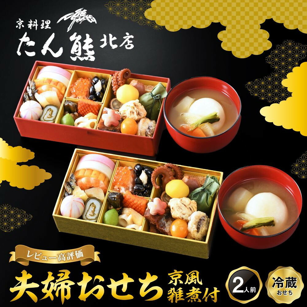 【ふるさと納税】【京料理 たん熊北店】夫婦おせち 京風雑煮付 2人前｜京都 おせち 冷蔵 人気 和風 正月［ 京都 料亭 おせち おせち料理 京料理 人気 おすすめ 2027 正月 お祝い 老舗 グルメ ご自宅用 送料無料 お取り寄せ ］ ｜京都府京都市