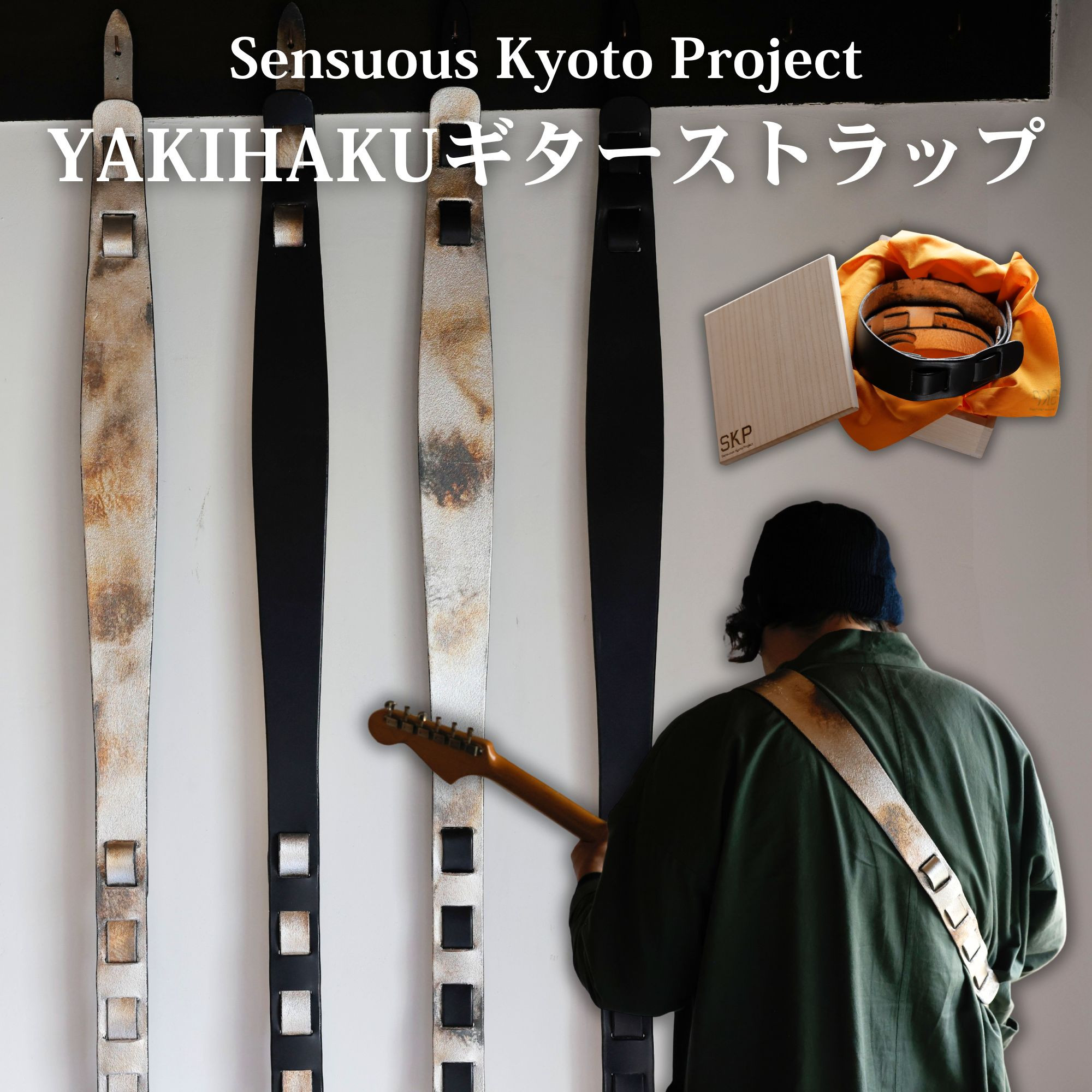 【ふるさと納税】【Sensuous Kyoto Project】YAKIHAKUギターストラップ(ベジタブルタンニンレザー&times;純銀箔)｜京都 ギター バンド 人気［ 京都 ギターストラップ 工芸品 人気 おすすめ ギター ベース バンド 楽器 お取り寄せ 通販 送料無料 ふるさと納税 ］｜京都府京都市