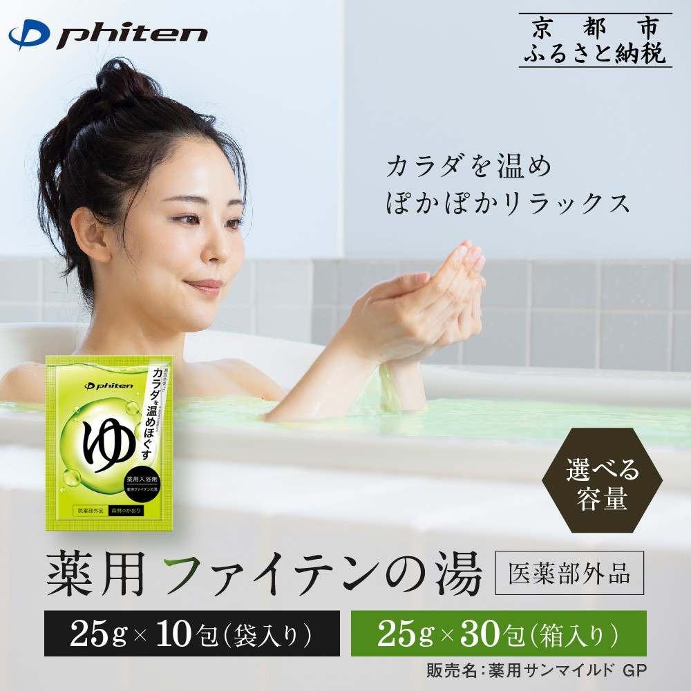 【ふるさと納税】薬用ファイテンの湯 25g&times;10包・30包(医薬部外品)｜京都 ファイテン 人気ブランド 入浴剤[ 薬用入浴剤 保湿 森林の香り 多効能 健康 美容 ボディケア リラックス おすすめ お取り寄せ 通販 送料無料 ふるさと納税 ]｜京都府京都市