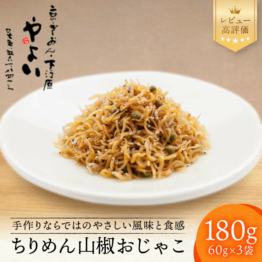 【ふるさと納税】【やよい】ちりめん山椒 おじゃこ｜京都 ちりめん山椒 老舗 有名店 人気セット レビュー高評価[ 伝統の製法で炊き上げた京の味 手作り やさしい味 ご飯のお供 グルメ おすすめ おじゃこ しらす 海鮮 惣菜 ギフト プレゼント 贈答 お取り寄せ 通販 送料無料 ]｜京都府京都市