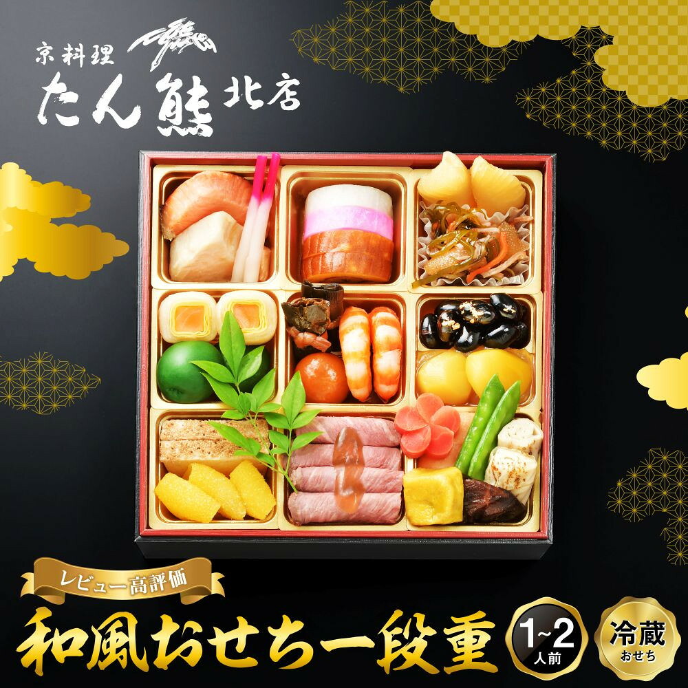【ふるさと納税】【京料理 たん熊北店】和風おせち《一段重》1～2人前｜京都 おせち 冷蔵 人気 和風 正月［ 京都 料亭 おせち おせち料理 京料理 人気 おすすめ 2027 正月 お祝い 老舗 グルメ ご自宅用 送料無料 お取り寄せ ］ ｜京都府京都市