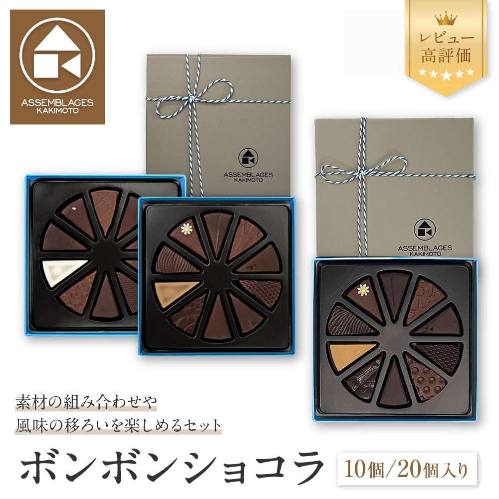 ASSEMBLAGES KAKIMOTOボンボンショコラ(10種)の返礼品写真