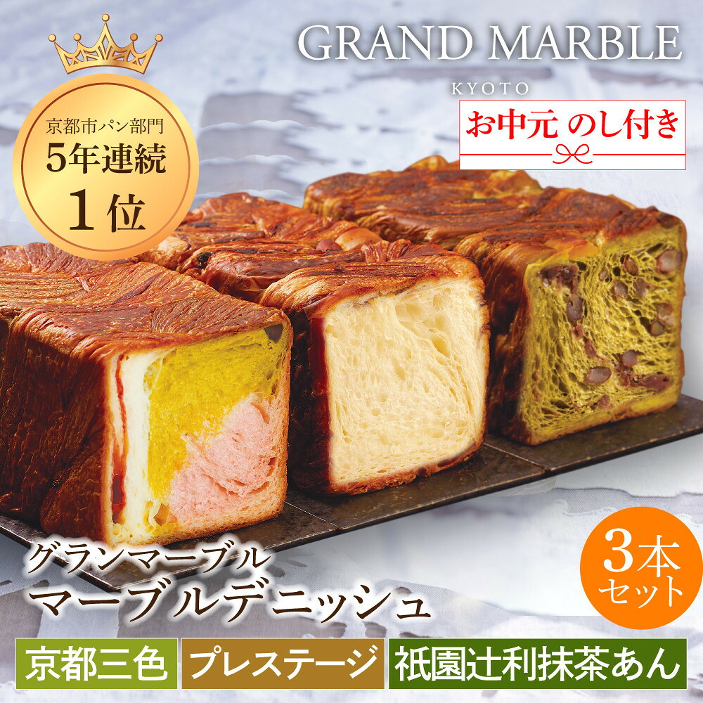 【ふるさと納税】【 グランマーブル 】《お中元》マーブルデニッシュ3本セット(京都三色・プレステージ・祇園辻利抹茶あん) | 京都 パン デニッシュ 食パン 人気 おすすめ ロングセラー おいしい ギフト プレゼント グルメ 食べ比べ 詰め合わせ セット お取り寄せ|京都府京都市