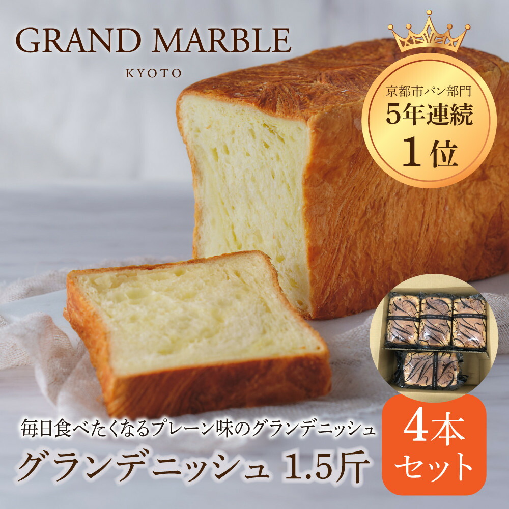 【ふるさと納税】【 グランマーブル 】グランデニッシュ4本セット［ 京都 マーブルデニッシュ 有名店 定番のプレーン味 人気 おすすめ パン 食パン 高級食パン デニッシュ グルメ ギフト プレゼント お祝い お取り寄せ 通販 送料無料 ふるさと納税 ］｜京都府京都市