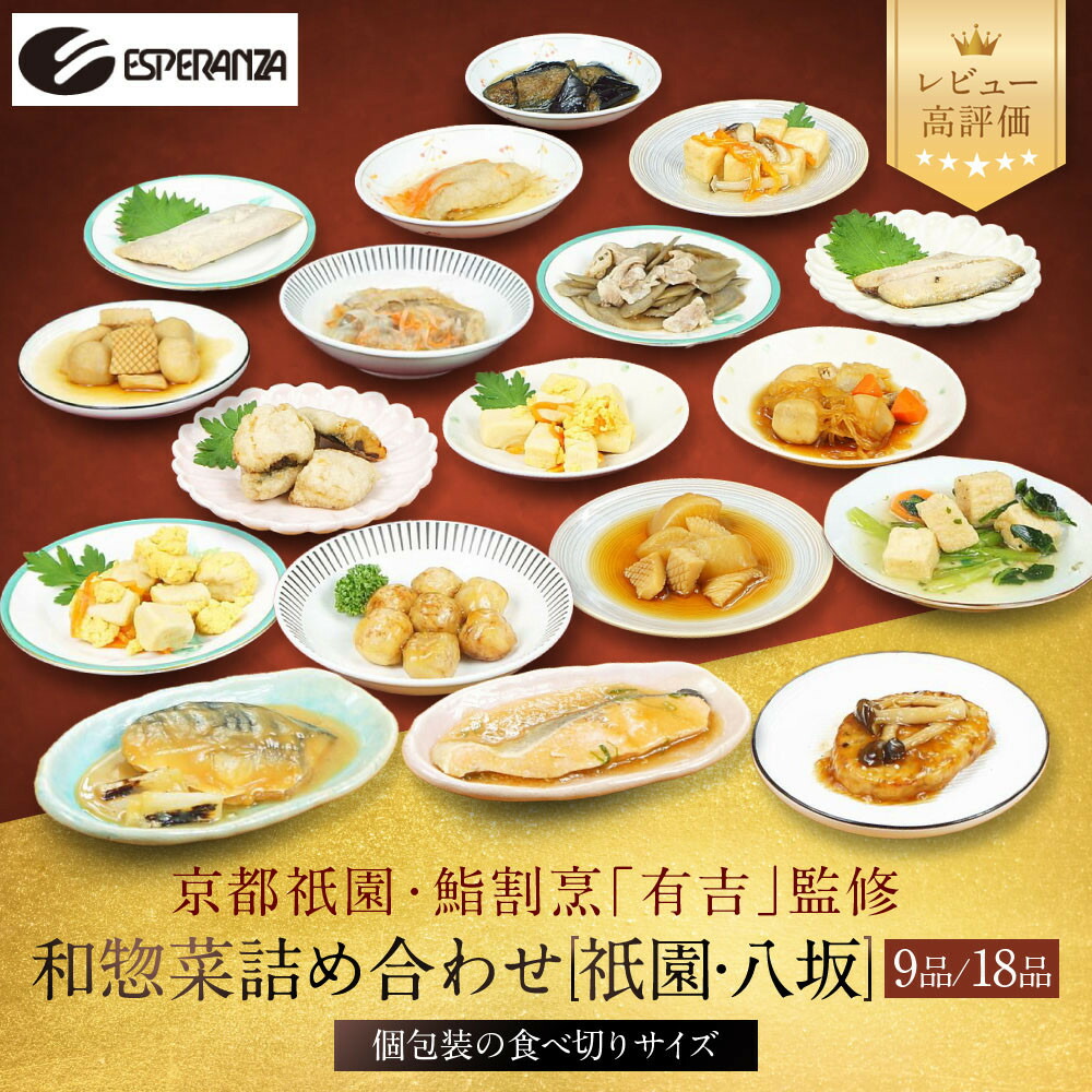 【ふるさと納税】【エスペランサ】京都・祇園 鮨・割烹「有吉」監修 八坂和惣菜セット レビュー高評価［ 京都 祇園 割烹 有名店監修 和惣菜セット 八坂エリア 人気 おすすめ おかず 惣菜 ご飯のお供 ギフト お取り寄せ 通販 送料無料 ふるさと納税 ］｜京都府京都市