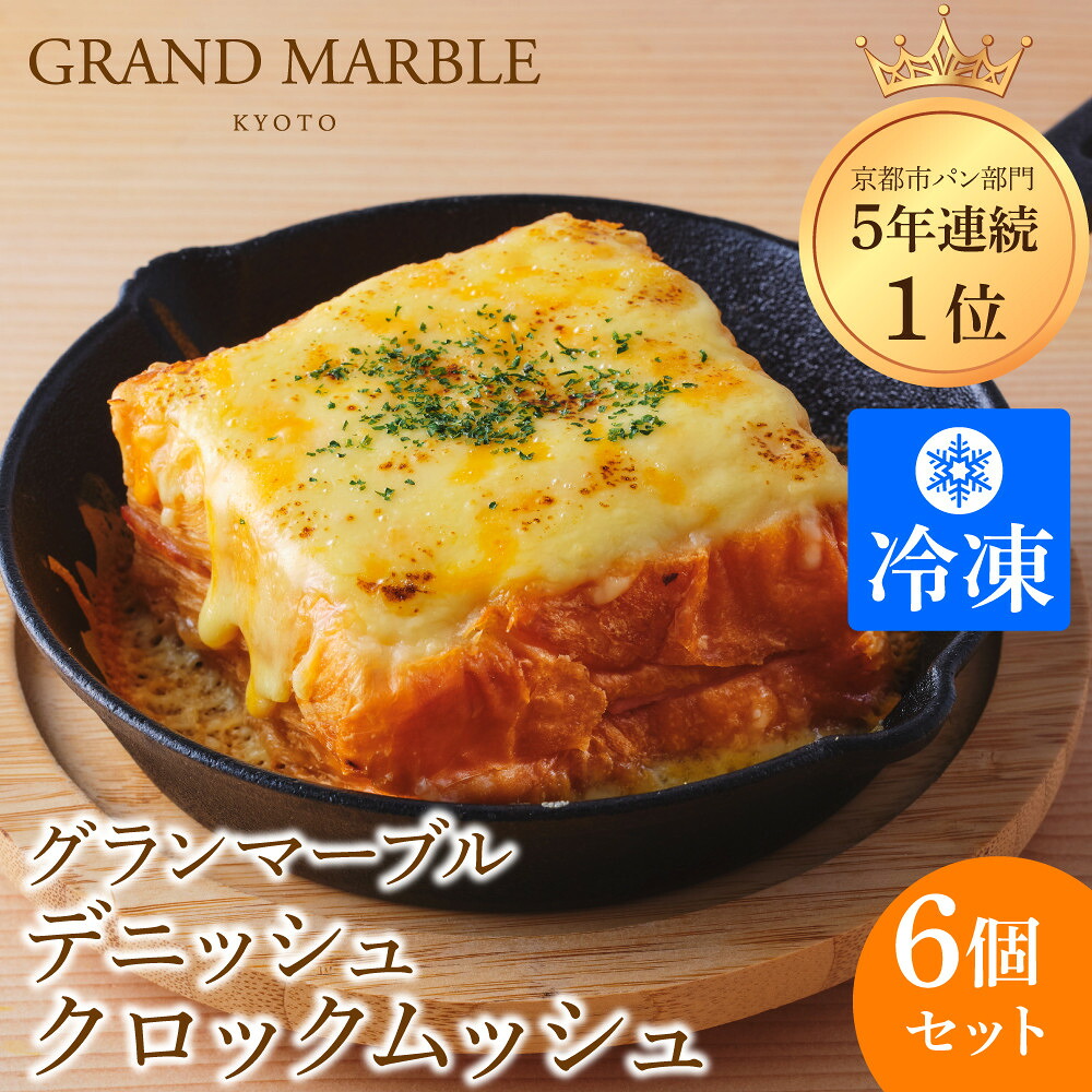 【ふるさと納税】【グランマーブル】デニッシュクロックムッシュ6個セット(プレーン、カレー各3個) | 京都 マーブルデニッシュ 人気 おすすめ グルメ ギフト プレゼント 贈答 パン 食パン お取り寄せ 通販 送料無料｜京都府京都市