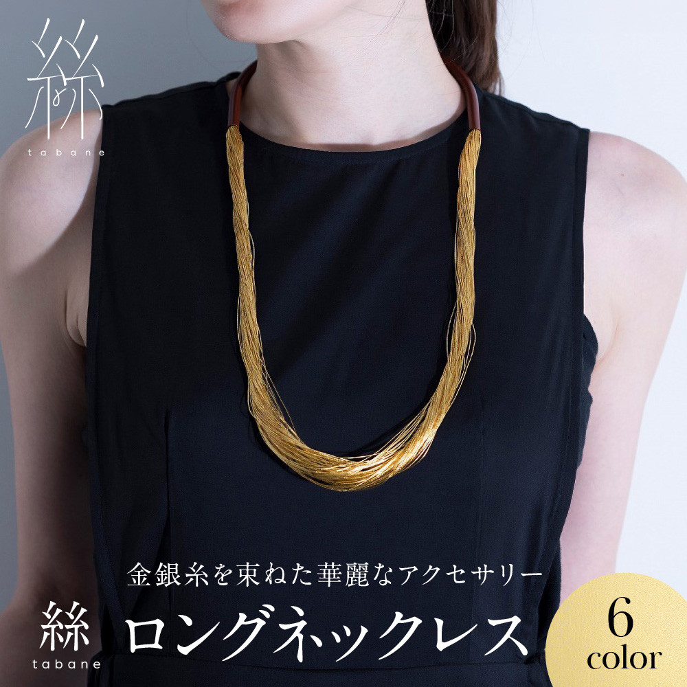 【ふるさと納税】【寺島保太良商店】絲 tabane ロングネックレス6カラー｜京都 伝統工芸 ブランド アクセサリー 上品 人気 [ 金糸を贅沢に使用したネックレス 華やか 高級 おしゃれ おすすめ 金 銀 宝飾品 ギフト プレゼント 贈答 お取り寄せ 通販 送料無料 ふるさと納税 ]｜京都府京都市