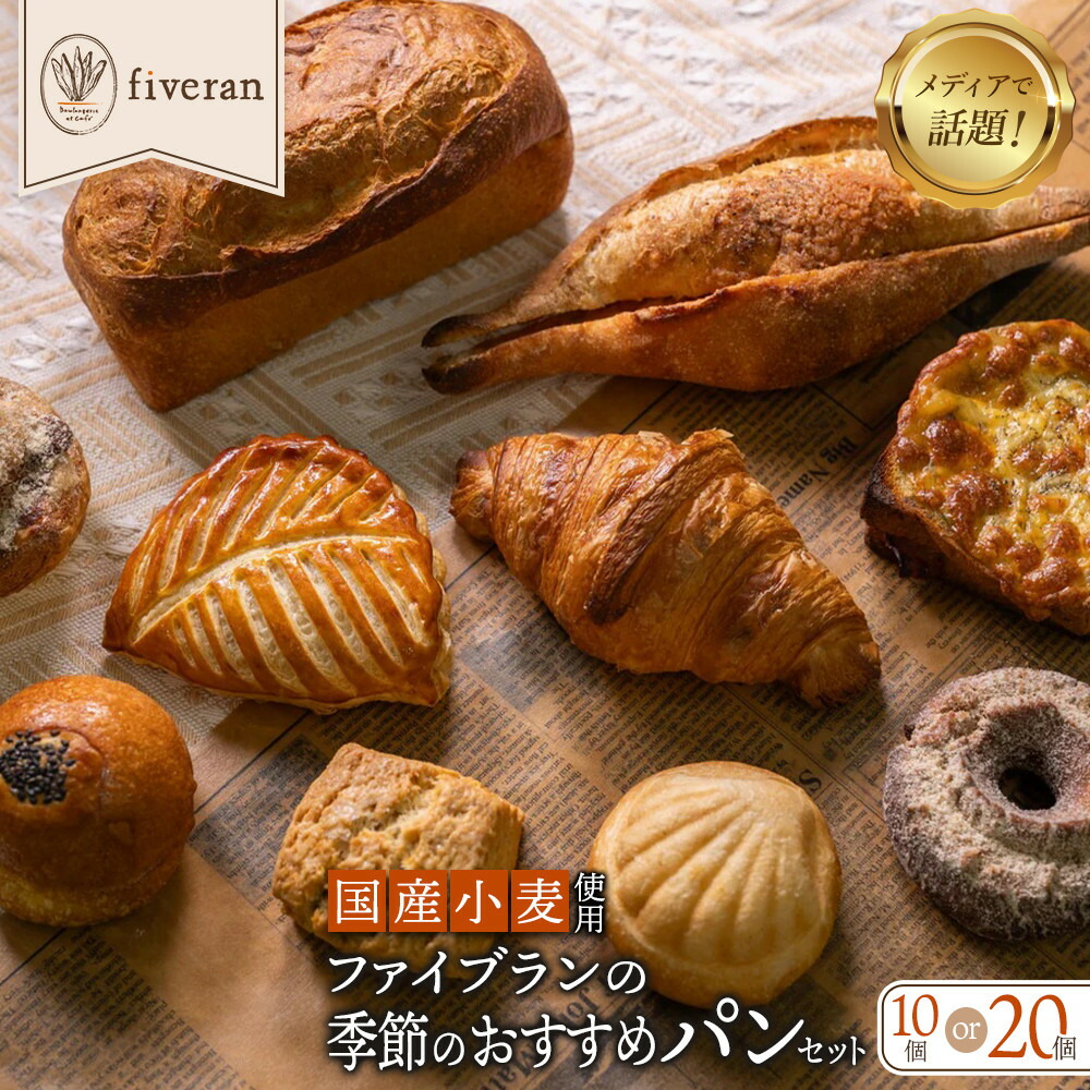 【ふるさと納税】fiveran TVで紹介！百名店のお店ファイブラン 季節のオススメパン 10～20個｜大人気ベーカリー 有名店 おまかせパンセット [ パン激戦区京都でも人気上位 フレンチシェフが手がけるパン 国産小麦使用 グルメ お取り寄せ ]｜京都府京都市