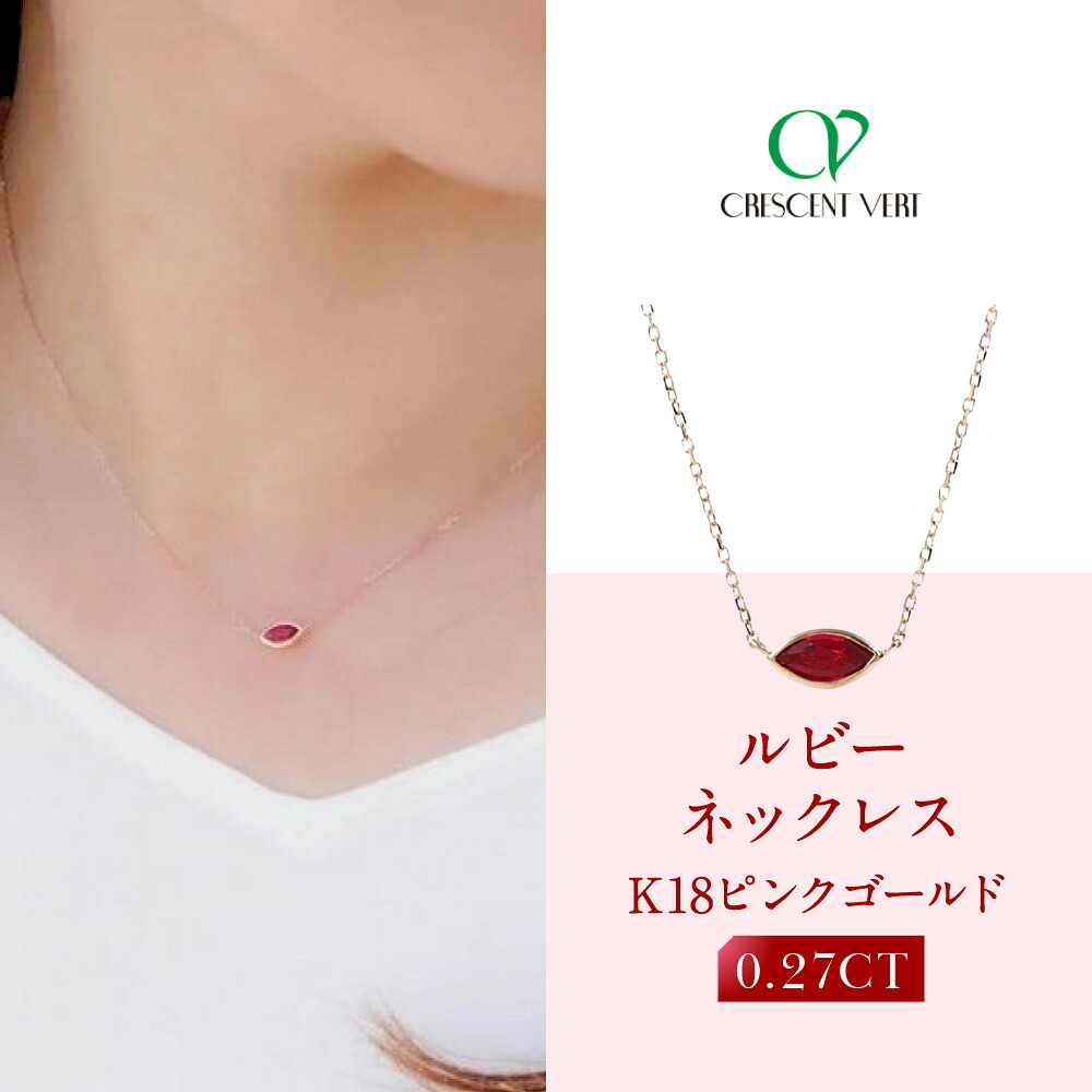 【ふるさと納税】【京セラ】クレサンベール〈ルビー〉ネックレス|京都 ハイジュエリー 人気ブランド【K18/マーキス/モンプレジール/スキンジュエリー/7月誕生石/WPDR4050】|京都府京都市