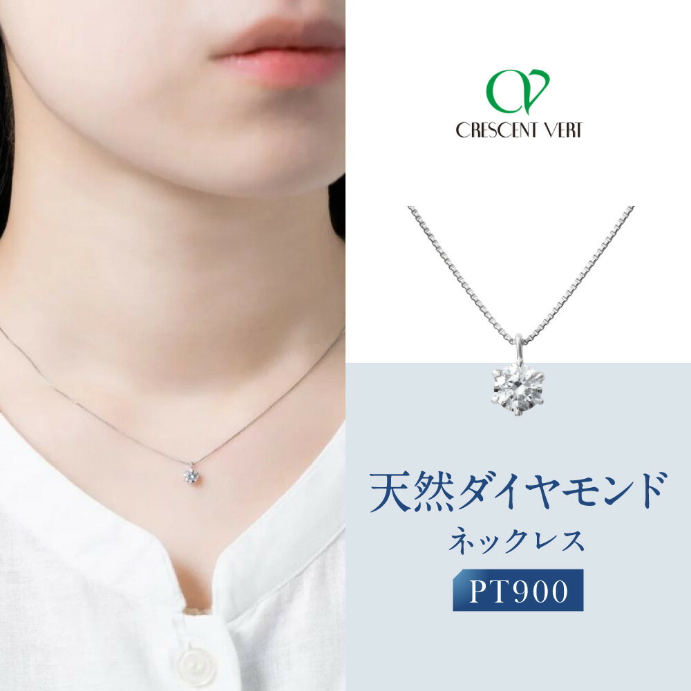 【ふるさと納税】【京セラ】クレサンベール〈天然ダイヤモンド〉ネックレス｜京都 ハイジュエリー 人気ブランド【プラチナ/0.3カラット/Dカラー/SI2UP/EX/一粒/4月誕生石/GIA鑑定書付/JPDD1964FU】｜京都府京都市