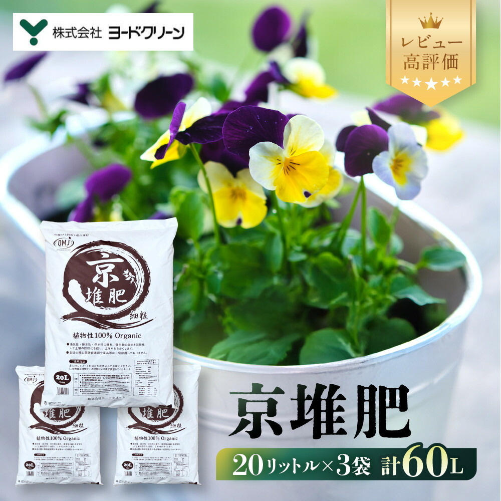 【ふるさと納税】【ヨードクリーン】「京堆肥」20リットル&times;3袋（計60L）｜レビュー高評価 京都 堆肥 土 人気 [ 土作り 畑 栽培 腐葉たっぷり おすすめ お取り寄せ 通販 送料無料 ふるさと納税 ]｜京都府京都市