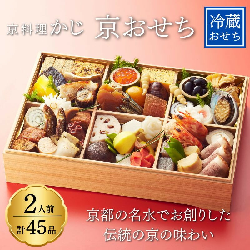 【ふるさと納税】【京料理かじ】《数量限定》2027年 おせち料理 1段重 | 京都 料亭 大人気 おすすめ 2027 正月 お祝い おせち お節 京おせち グルメ お取り寄せ 通販 送料無料 ふるさと納税 京料理 新年 迎春 お取り寄せ グルメ ご当地 ギフト お祝い｜京都府京都市
