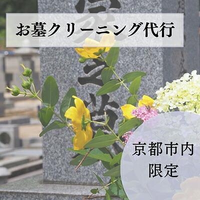 【ふるさと納税】【お墓クリーニング山本屋】お墓クリーニング　サービス | 京都市 京都 京 お墓クリーニング山本屋 お墓クリーニング サービス お墓｜京都府京都市