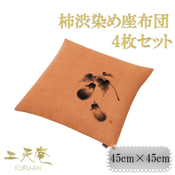 【ふるさと納税】【工夫庵】柿渋染め手描き座布団「かぶら」「くわい」「ひょうたん」「なす」4枚セット | 京都 柿渋染め 手描き 座布団 4枚 野菜 ギフト お祝い 内祝い 工夫庵 京都府 京都市｜京都府京都市 51,000円
