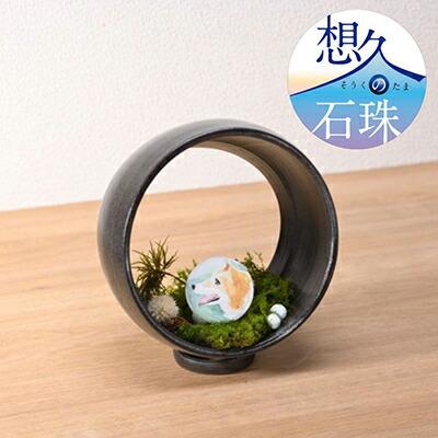 【ふるさと納税】【山川製陶所】想久の石珠　生前のペットの姿の絵付あり | 京都 京都市 京都府 山川製陶所 石珠 ペット 遺骨 絵付 ペット供養 思い出｜京都府京都市
