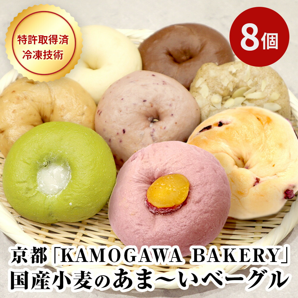 【ふるさと納税】【パンスク】ベーグル専門店「KAMOGAWA BAKERY」の甘いベーグル詰め合わせ！| ベーグル専門店 人気店 おすすめ［カモガワベーカリー 冷凍パン お取り寄せパン 詰め合わせ 朝食 おやつ ぱん 送料無料 ふるさと納税］｜京都府京都市