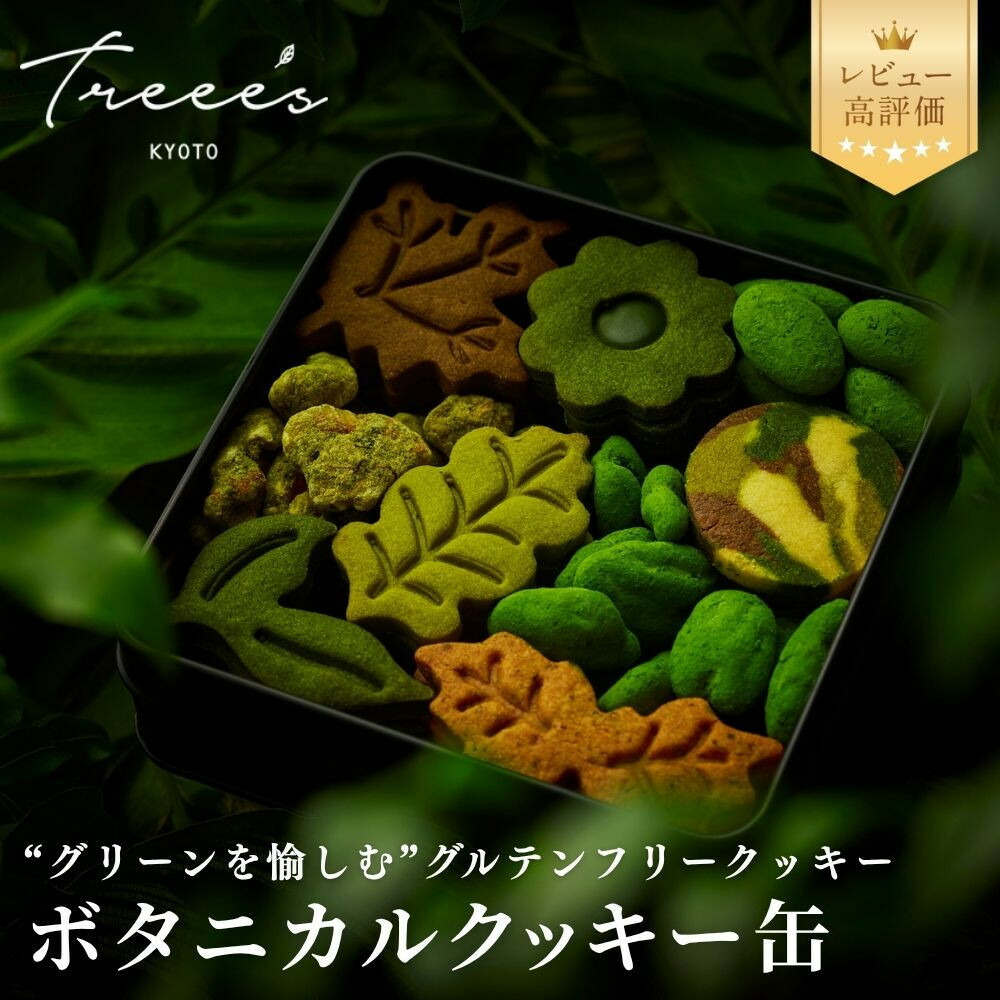 【ふるさと納税】【TREEE&rsquo;S】ボタニカルクッキー缶 トロピカルクッキー缶 期間限定あり｜京都 スイーツブランド レビュー高評価 抹茶 人気 スイーツ [ 宇治抹茶 オーガニック グルテンフリー クッキー缶 全9種 グルメ おすすめ 米粉 お菓子 クッキー プレゼント ］｜京都府京都市