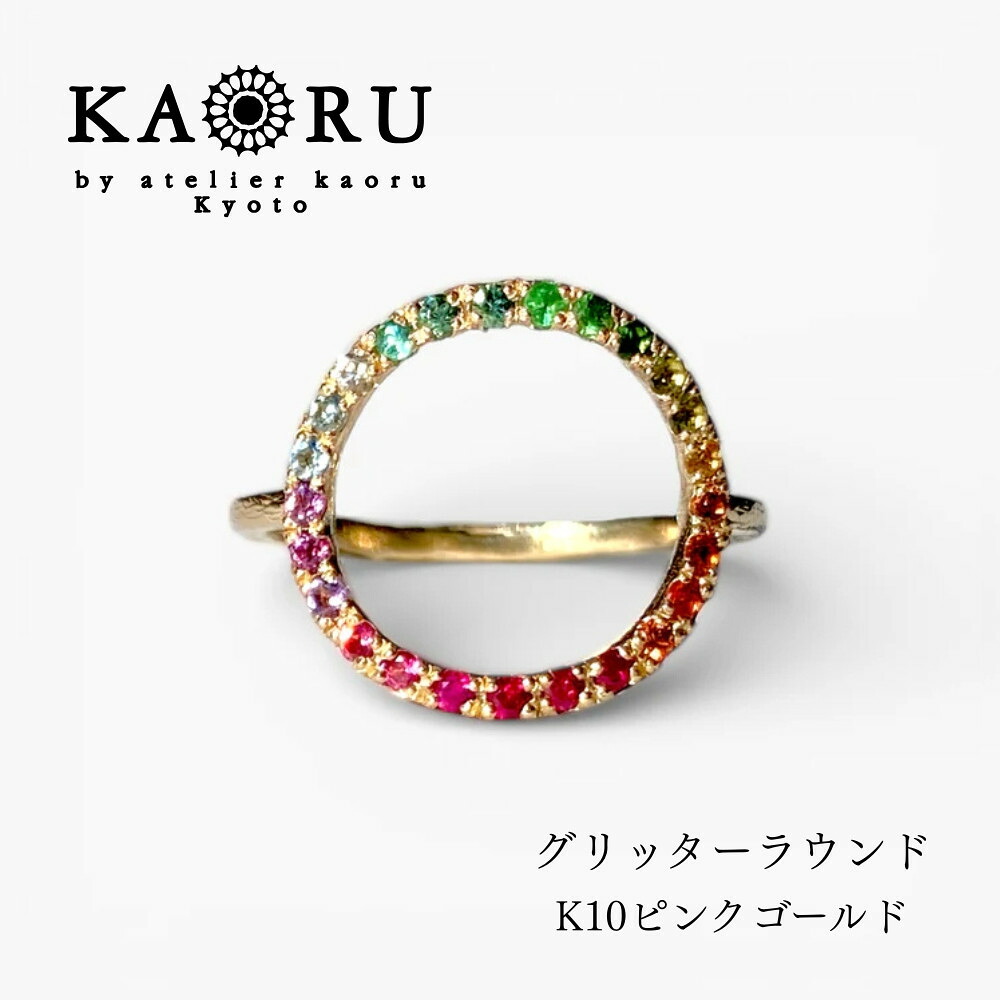 【ふるさと納税】【KAORU】グリッターラウンド リング マルチカラー / K10 ピンクゴールド｜京都 アクセサリー ブランド 人気ジュエリー［ 天然石使用 肌馴染みの良いカラー サイズ選択可 7号～13号 おすすめ ギフト プレゼント お取り寄せ 送料無料 ］｜京都府京都市