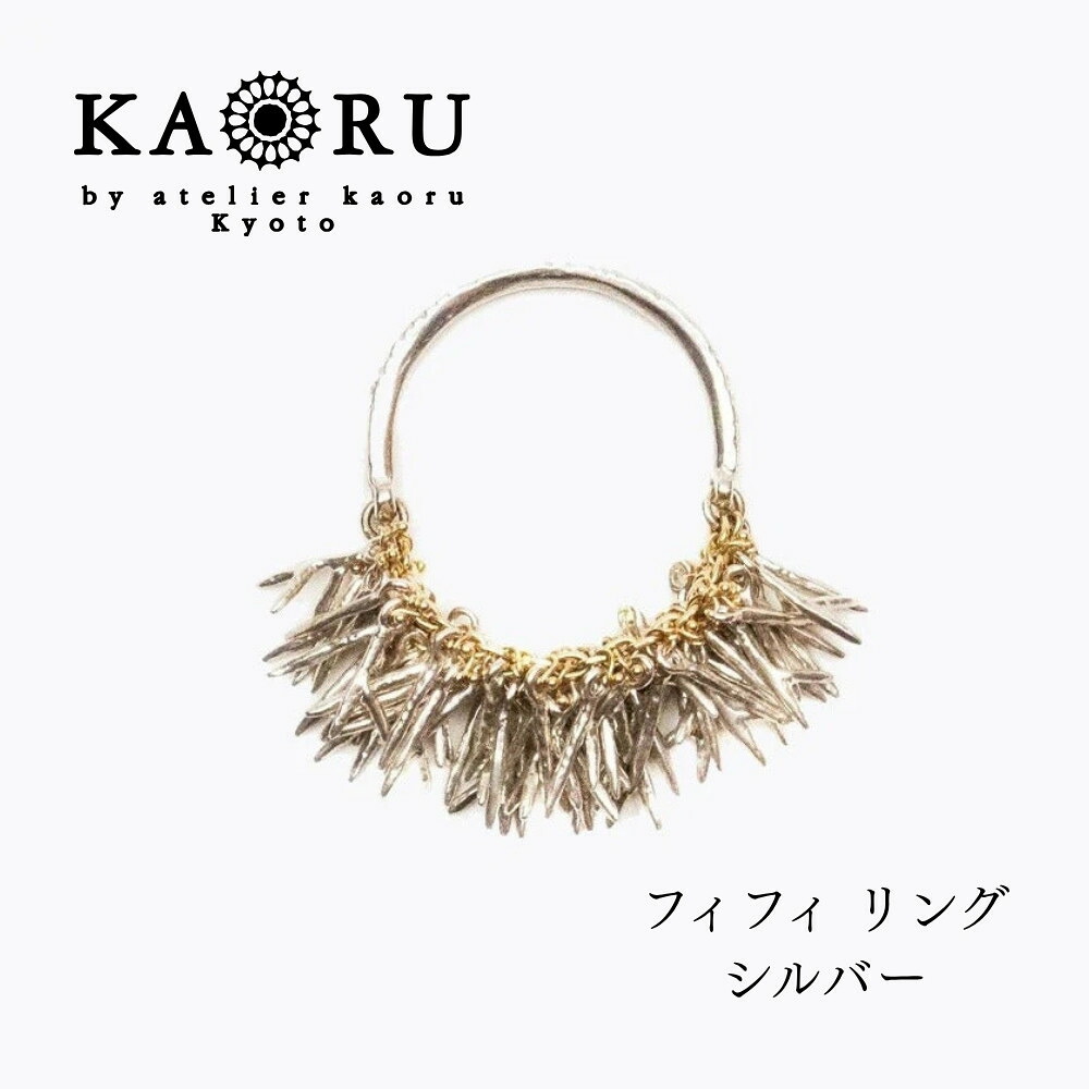 【ふるさと納税】【KAORU】フィフィ リング / シルバー｜京都 アクセサリー ブランド 人気ジュエリー［ 海のサンゴモチーフ 唯一無二 肌馴染みの良いカラー デイリーユース サイズ選択可 11号～13号 おすすめ ギフト プレゼント お取り寄せ 送料無料 ］｜京都府京都市