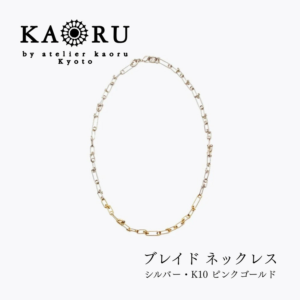 【ふるさと納税】【KAORU】ブレイド ネックレス / シルバー・K10 ピンクゴールド｜京都 アクセサリー ブランド 人気ジュエリー［ 手編み ハード エレガンス 肌馴染みの良いカラー おすすめ ギフト プレゼント お取り寄せ 送料無料 ］｜京都府京都市